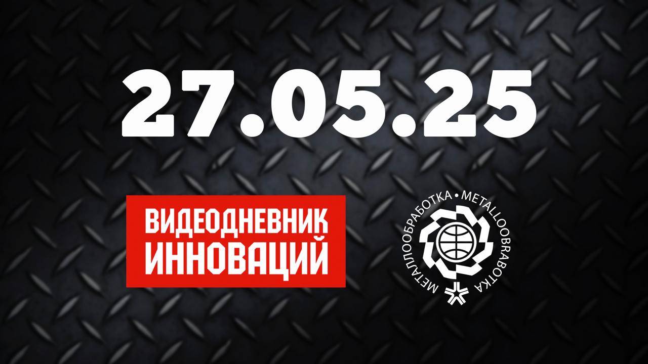Видеодневник инноваций "Металлообработки-2025": от производственной ячейки до спектрометров