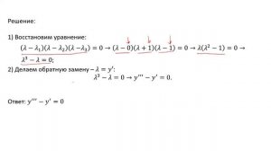 Восстановление линейного однородного уравнения по корням характеристического многочлена (А6)