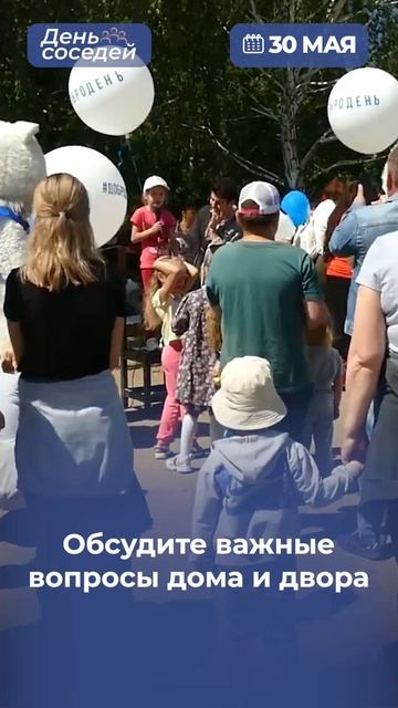 30 мая Единая Россия проведёт акцию «Международный день соседей».