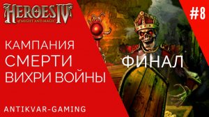 Герои Меча и Магии 4. Дополнение Вихри Войны. Кампания Смерти. Серия №8. Финал