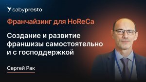 Создание и развитие франшизы самостоятельно и с господдержкой | Франчайзинг для HoReCa