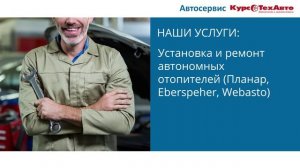 Автосервис Курстехавто