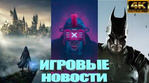 КОРОТКО О ИГРАХ: CYBERPUNK | THE LAST OF US 3 | HOGWARTS LEGACY 2 | INJUSTICE 3  (2025) 4K