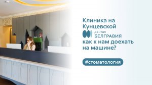 Belgravia Dental Studio на Кунцевской: как к нам доехать на машине?