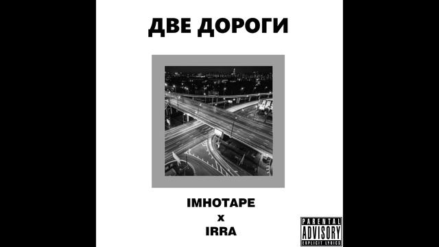 IMHOTAPE x IRRA - ДВЕ ДОРОГИ | Official Audio смотреть онлайн