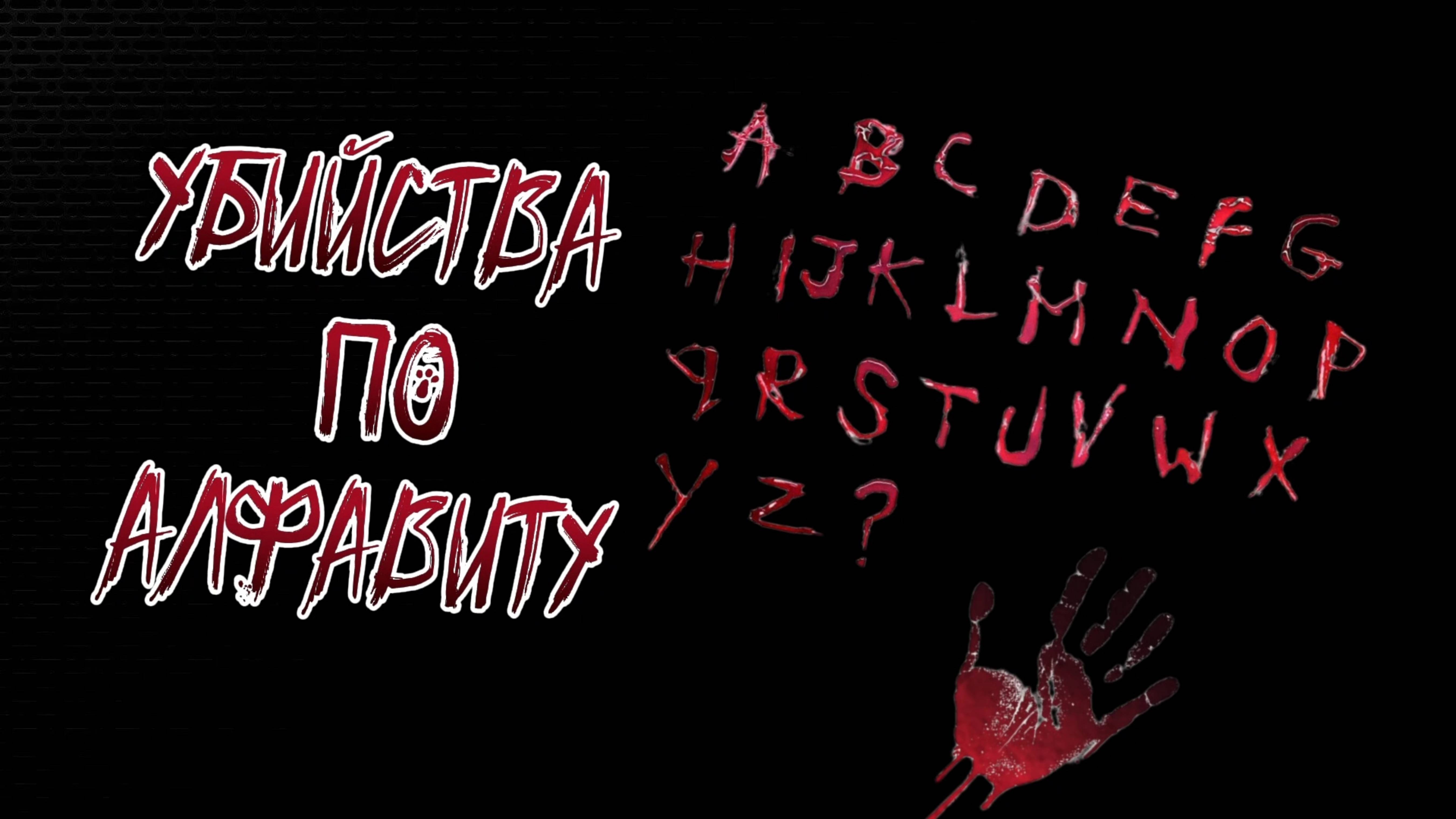АЛФАВИТНЫЕ УБИЙСТВА