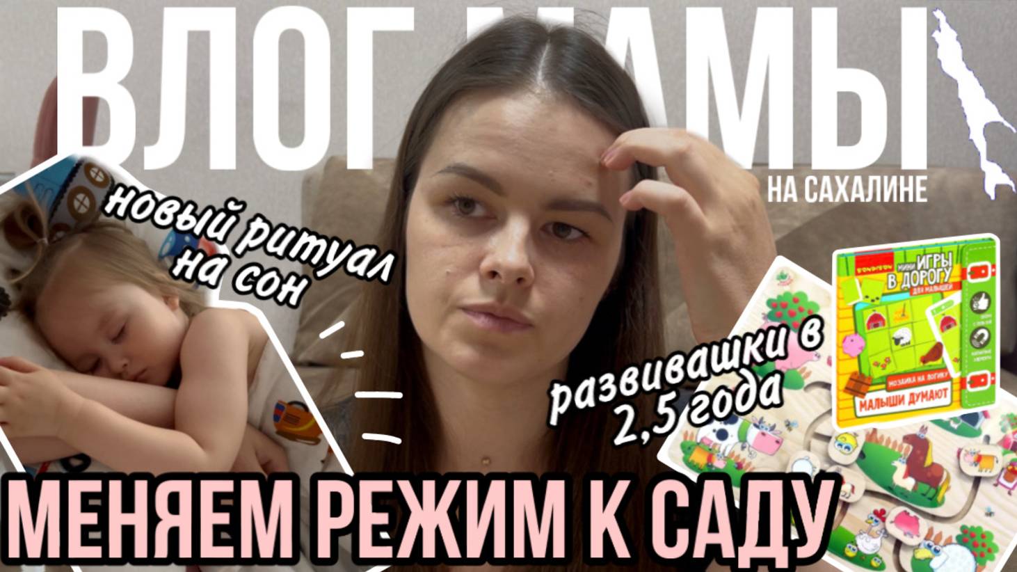 Меняем режим к саду | Новый ритуал на сон | Развивашки в 2.5 года | Влог мамы (152)
