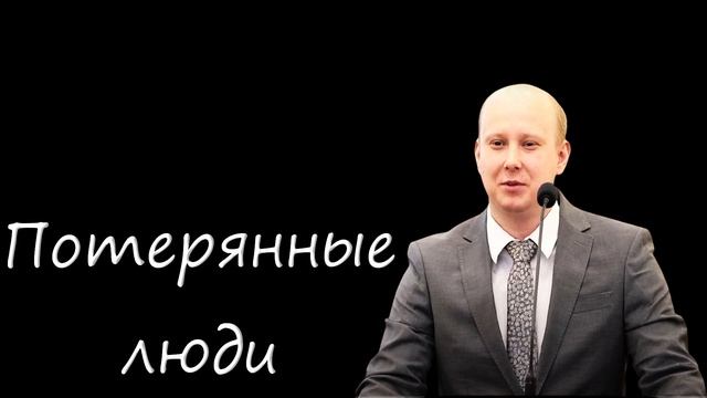 "Потерянные люди" Кашин П. смотреть онлайн