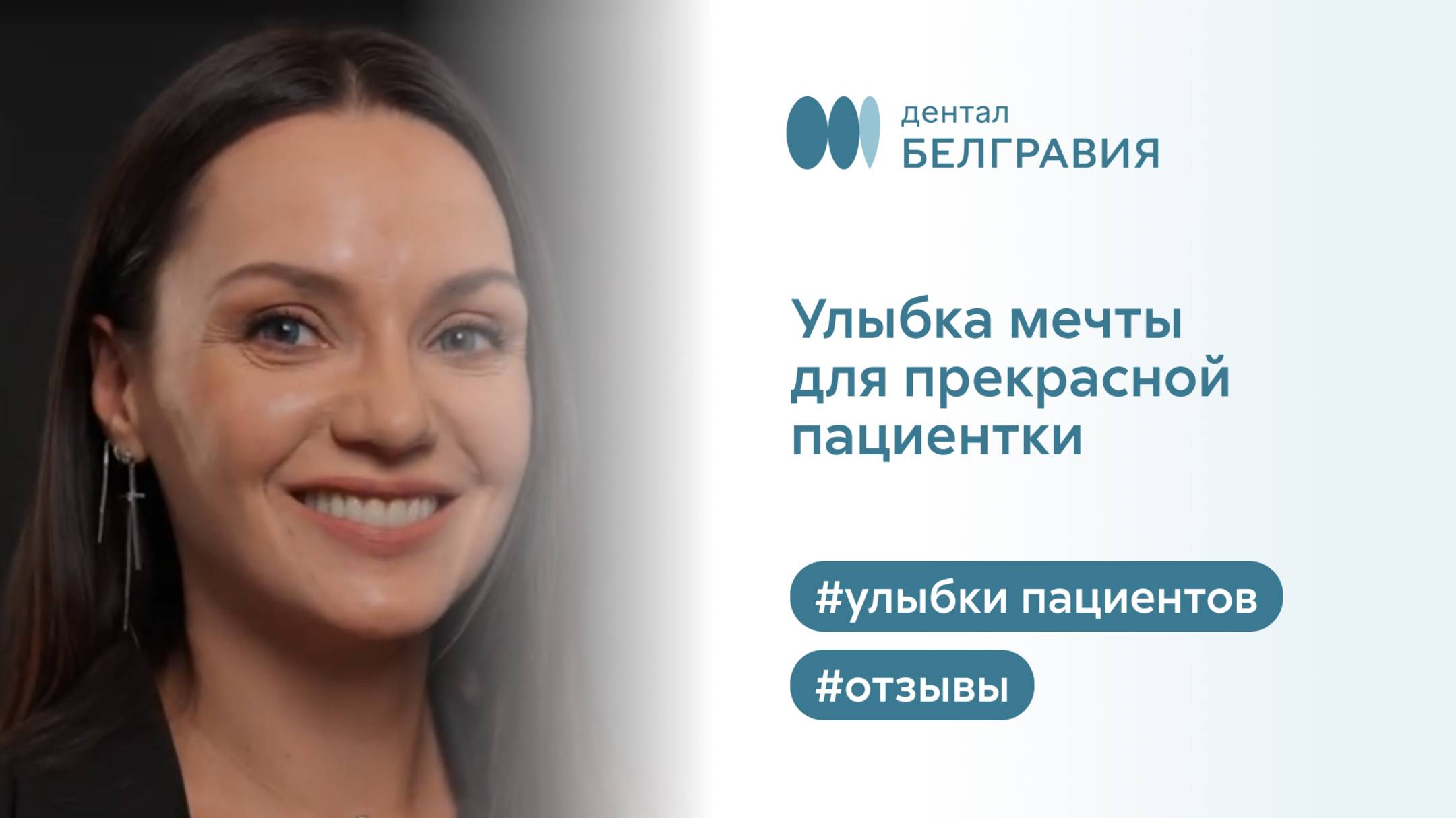 Улыбка мечты от Белгравия Дентал. Отзыв прекрасной пациентки