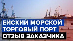 Гидроизоляция портовых сооружений | отзыв заказчика | АО «Ейский морской порт»