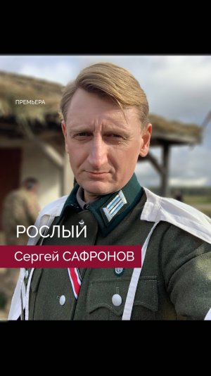 Сергей САФРОНОВ - Рослый (съемки)