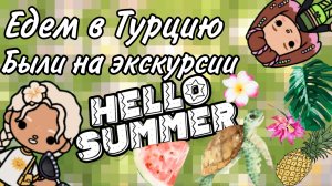 Едем в Турцию. Пошли на экскурсию
