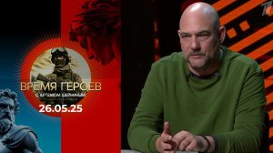 Время героев. Выпуск от 26.05.2025