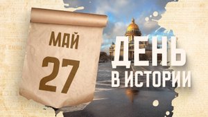 День Санкт-Петербурга. "День в истории"