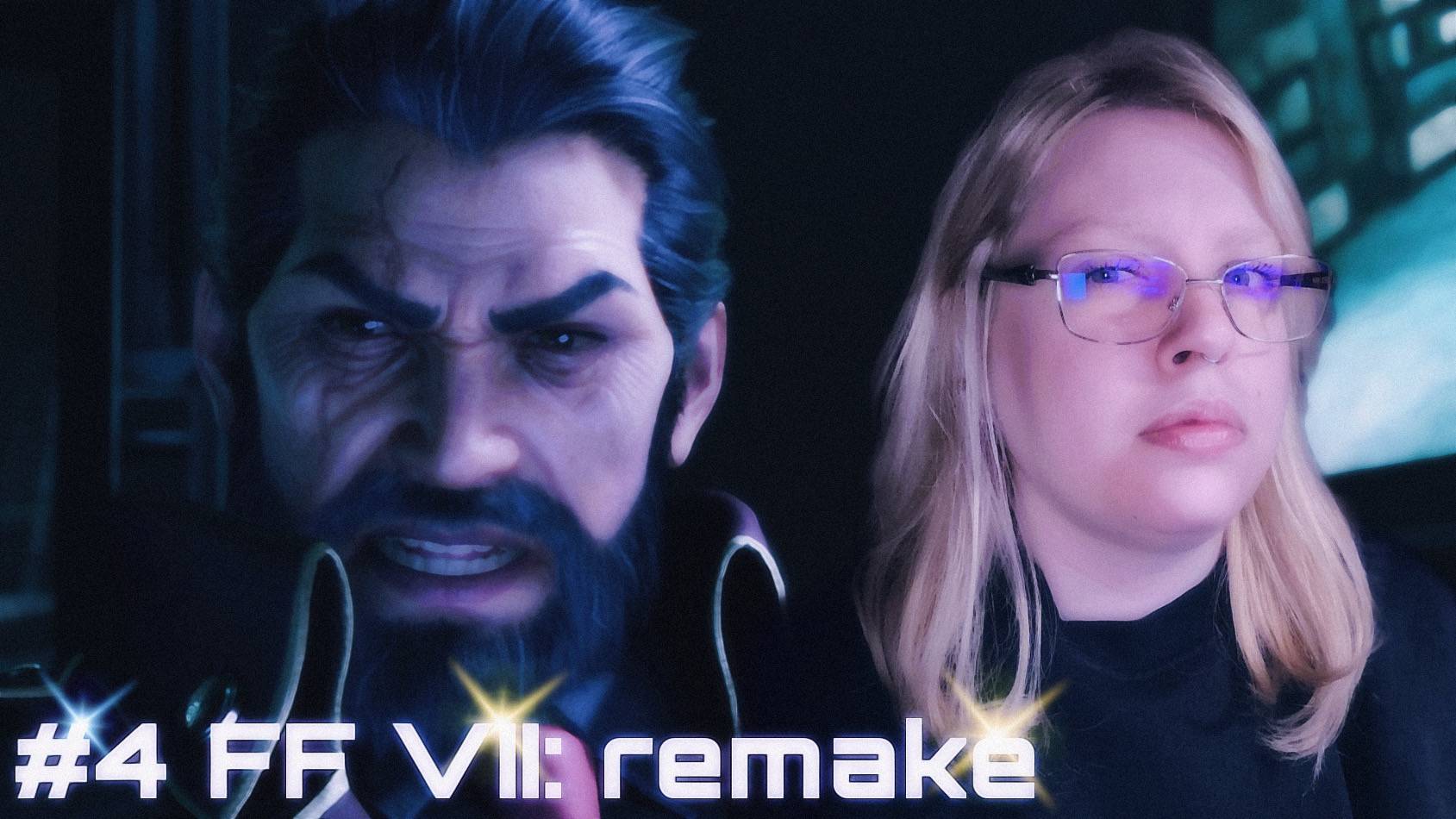 ПОДЛЯНКИ ОТ СИН-РА ﾒ Final Fantasy VII - Remake Intergrade ﾒ #4