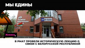 В РМАТ ПРОВЕЛИ ИСТОРИЧЕСКУЮ ЛЕКЦИЮ О СВЯЗИ С БЕЛОРУССКОЙ РЕСПУБЛИКОЙ