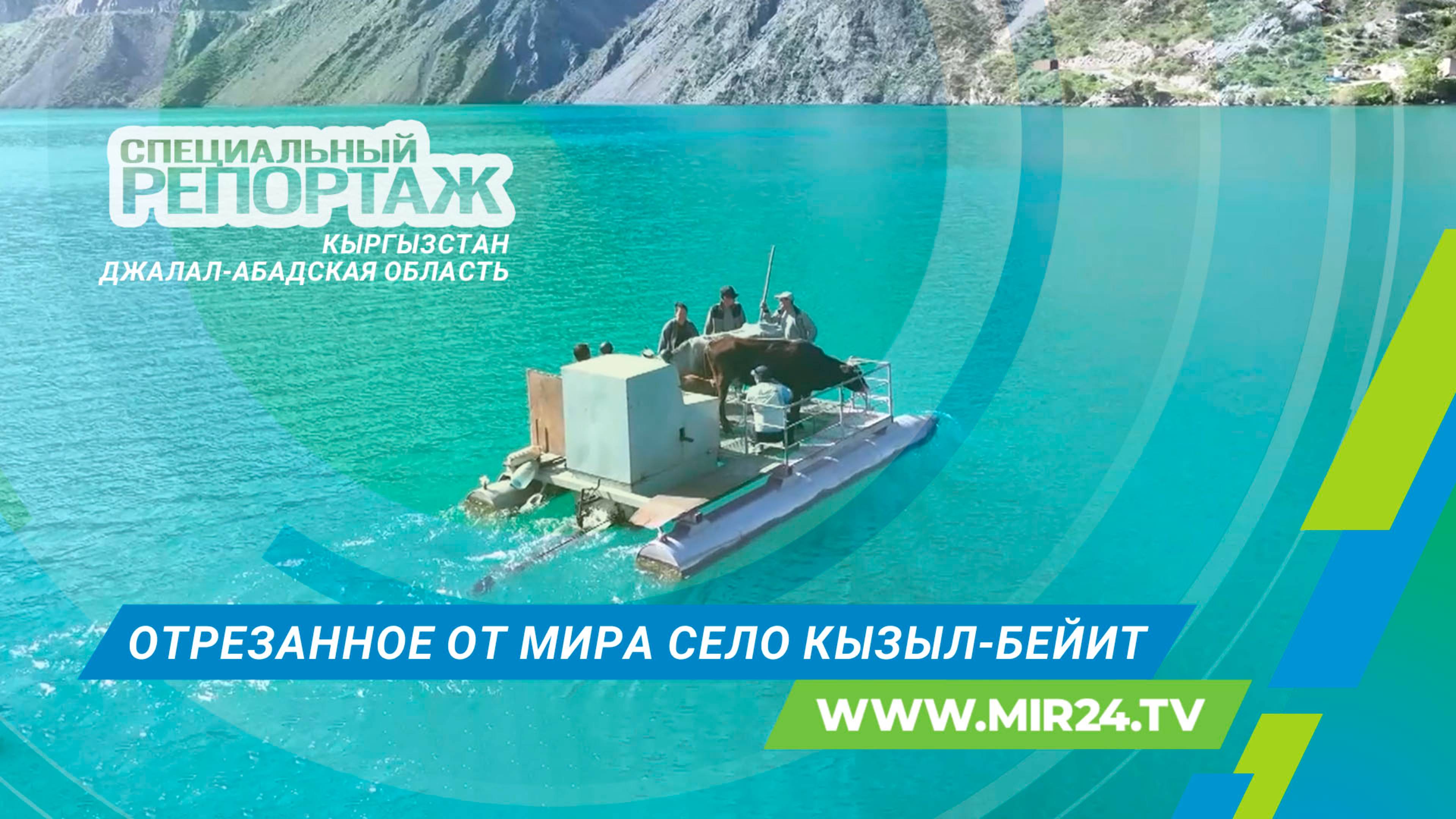 На самодельном пароме к облакам. Путешествие в труднодоступное кыргызское село Кызыл-Бейит
