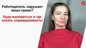 Работодатель нарушает трудовой договор? Куда жаловаться и как защитить права!
