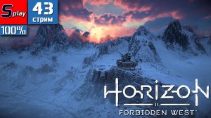 Horizon Forbidden West на 100% - [43-стрим] - Азера, Левиафан, Гефест