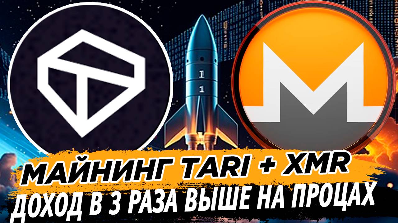 ТОП ДОХОД. МАЙНИНГ TARI XTM + XMR НА ПРОЦЕССОРАХ. ДОХОД В 3 РАЗА ВЫШЕ НА WINDOWS И HIVE OS