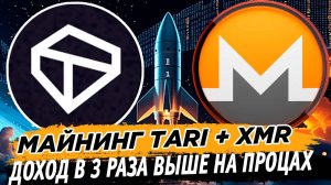 ТОП ДОХОД. МАЙНИНГ TARI XTM + XMR НА ПРОЦЕССОРАХ. ДОХОД В 3 РАЗА ВЫШЕ НА WINDOWS И HIVE OS