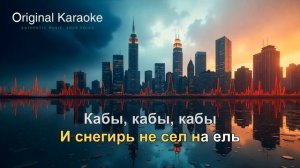 Кабы не было зимы | Караоке | Оригинальное | м/ф "Зим