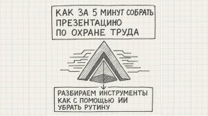 Как за 5 минут собрать презентацию по охране труда