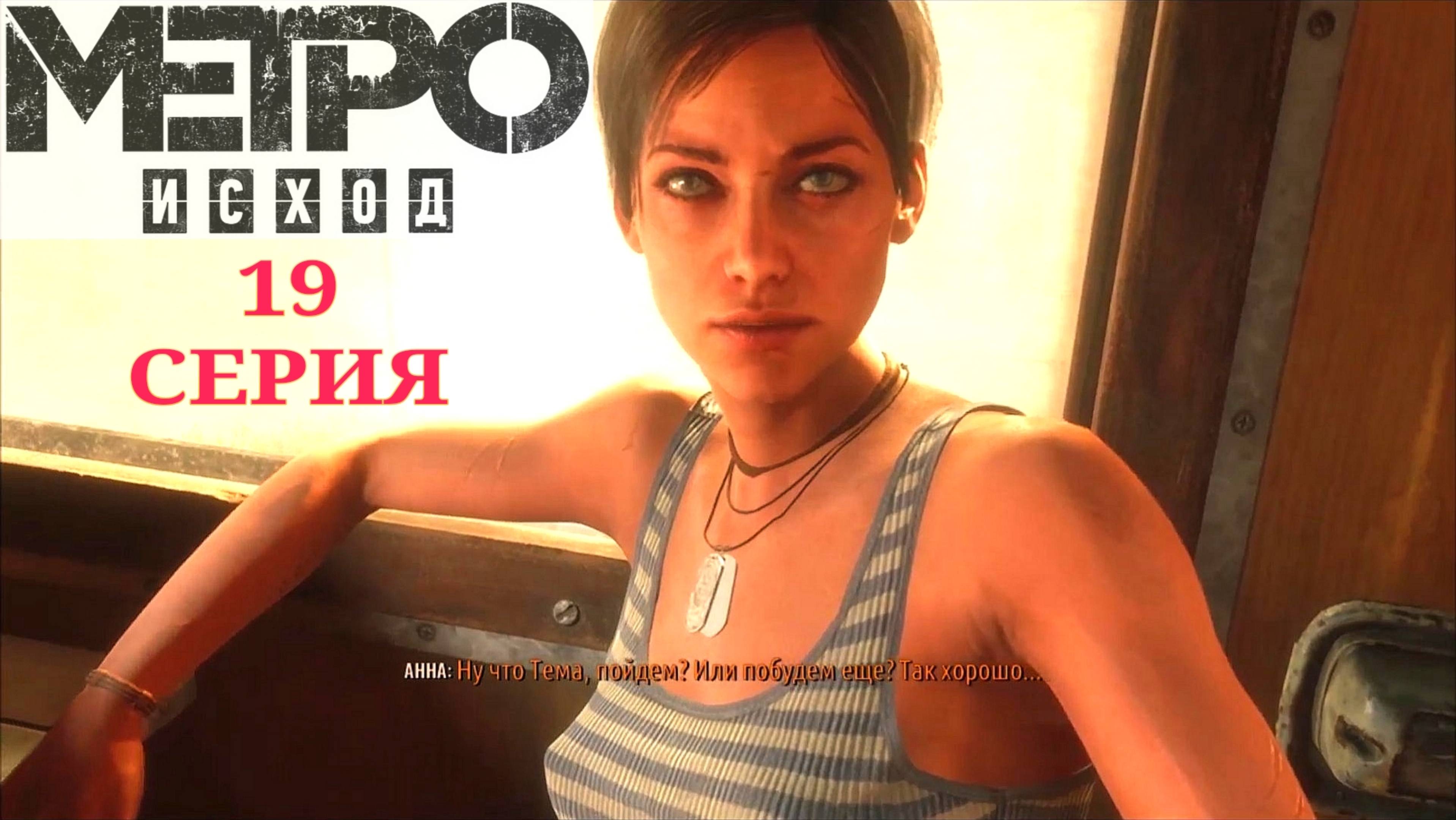 Русский игрофильм Метро Исход 19 серия. Metro Exodus. Прохождение с интересом и комментариями.