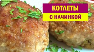 Беру фарш и готовлю такие СОЧНЫЕ КОТЛЕТЫ с Начинкой. Даже остыть не успевают, как ВКУСНЯТИНА