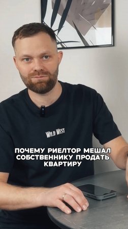 Почему риелтор мешал собственнику продать квартиру