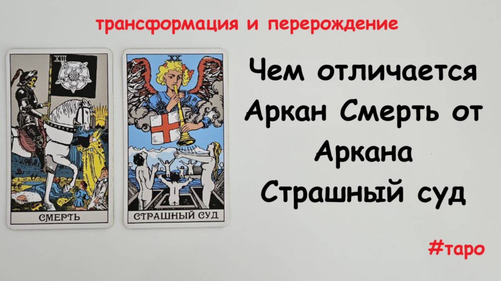 Чем отличается Аркан Смерть от Аркана Страшный Суд таро.