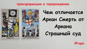 Чем отличается Аркан Смерть от Аркана Страшный Суд таро.