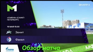 Зенит - Факел. Молодёжная Футбольная Лига. 10 тур. Обзор матча