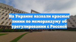На Украине назвали красные линии по меморандуму об урегулировании с Россией