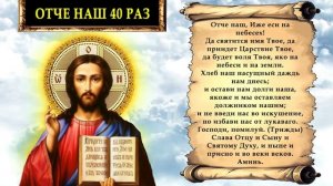 ОТЧЕ НАШ 40 раз Молитва Аудио+Текст слушать🙏 (подписыв