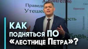 «Лестница добродетелей» апостола Петра | Возрождение