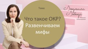 ОКР: что это такое? Невроз навязчивых мыслей и действий. Как избавиться?