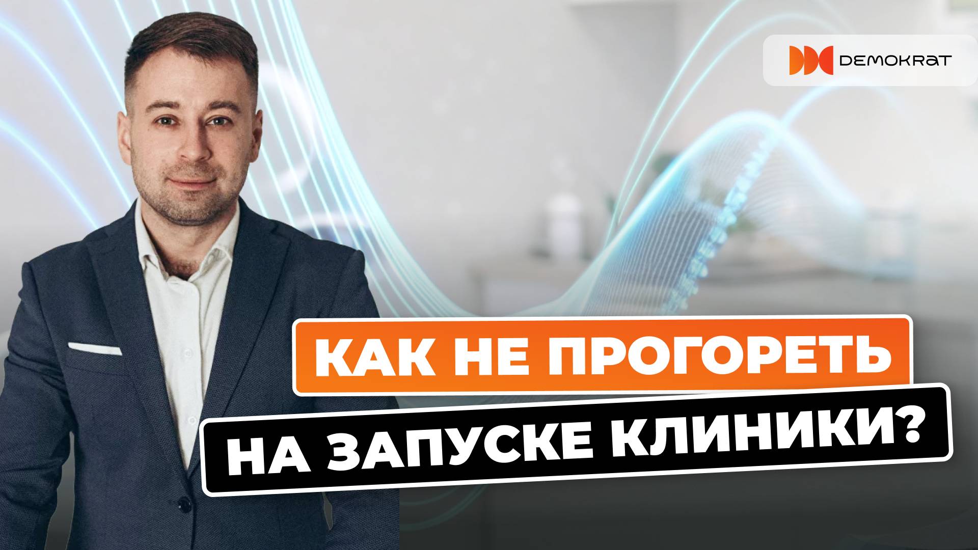 Как не прогореть на запуске клиники: реальные кейсы открытия стоматологии