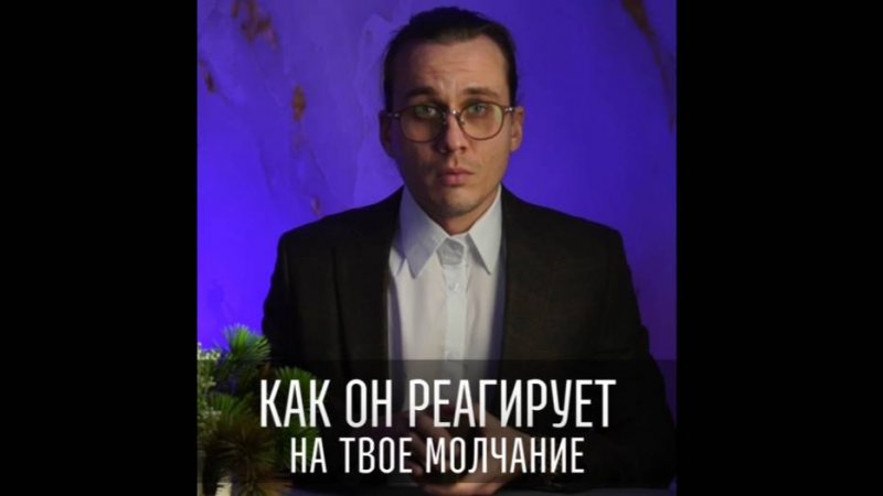 Как отреагирует на молчание. Разбор на таро.