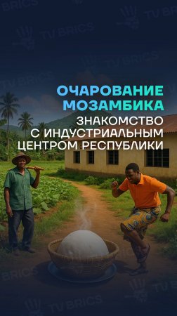 🇲🇿 Очарование Мозамбика. Путешествие в округ Монапо.