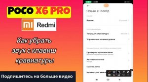 Как убрать звук с клавиш кравиатуры POCO X6 Pro