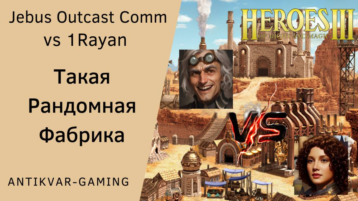 Герои 3. PvP vs 1Rayan. Jebus Outcast Community. Отстройка - Такая рандомная Фабрика