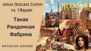 Герои 3. PvP vs 1Rayan. Jebus Outcast Community. Отстройка - Такая рандомная Фабрика