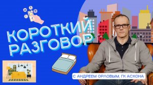 Короткий разговор с Андреем Орловым: от матрасов до города – как устроено ИТ в ГК Аскона