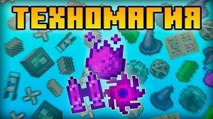Техномагия Проект ❤️ MCSKILL ❤️ СЕРВЕРА С МОДАМИ