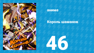 Король шаманов 46 серия «Истинное правосудие» (аниме-сериал, 2021)