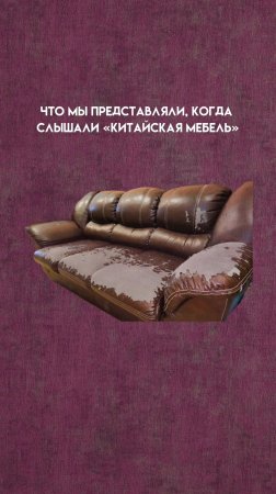 Китайская мебель: стереотипы vs реальность #красиваямебель #авторскаямебель #мебельдешево
