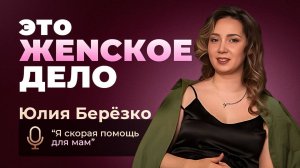 Юлия Берёзко: Я - скорая помощь для мам #Это_ЖЕNСКОЕ_ДЕЛО #ГВ #декрет