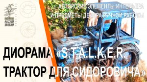 Настольная миниатюра S.T.A.L.K.E.R. Трактор для Сидоровича