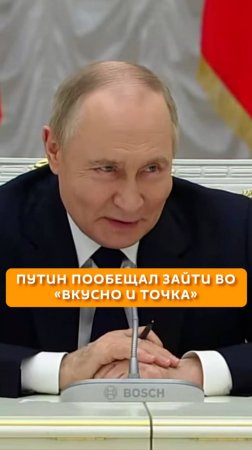 Путин пообещал зайти во "Вкусно и точка"